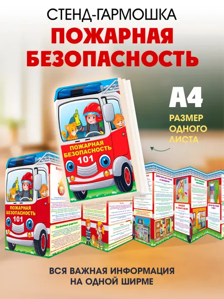 ТМ открытая планета стенд информационный в детский сад Пожарная безопастность
