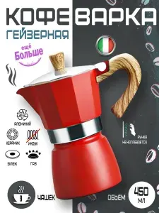Гейзерная кофеварка для плиты 450мл PREMIUM