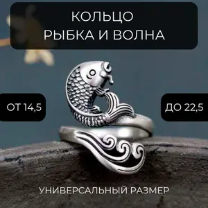 Кольцо бижутерия Рыбка и Волна регулируемое безразмерное