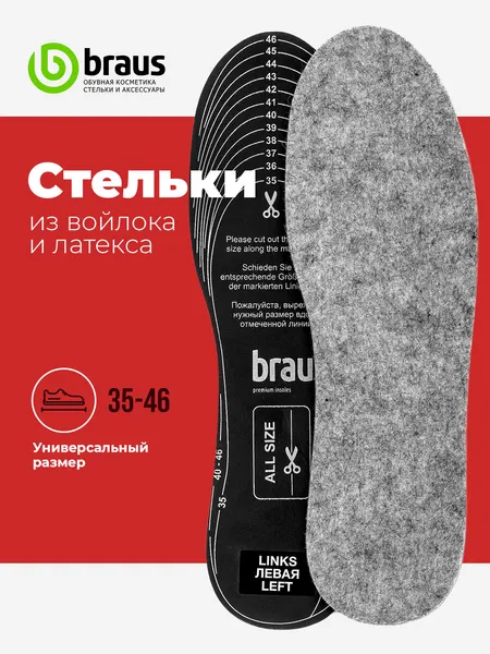Стельки для обуви войлочные зимние теплые, женские мужские, из войлока безразмерные 35-46