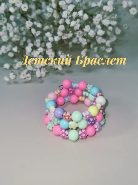 Изюминка Стиля детский браслет тройной, бусы цветные (безразмерный)