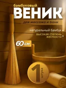 Веник для бани Бамбуковый, 1 шт.