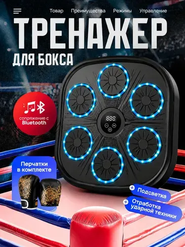 Тренажер для бокса настенный музыкальный