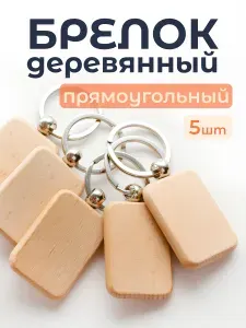 Брелок деревянный набор 5 штук/Брелок прямоугольный