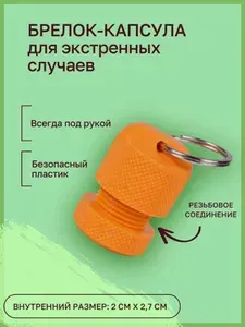 Брелок-капсула. Оранжевый цвет. Маленький