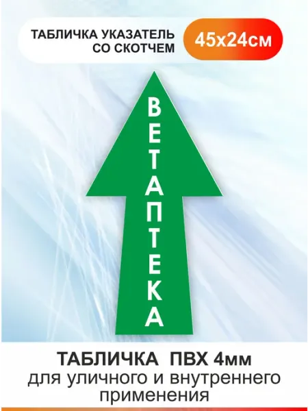 БезТраблтабл Табличка стрелка направляющая - Ветаптека. Указатель вверх