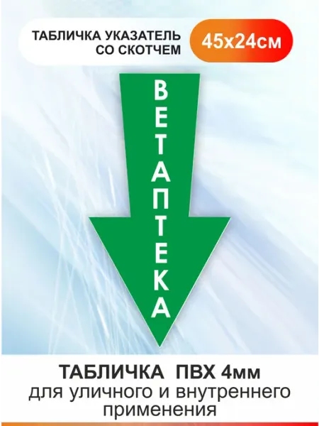 БезТраблтабл Табличка стрелка направляющая - Ветаптека. Указатель вниз