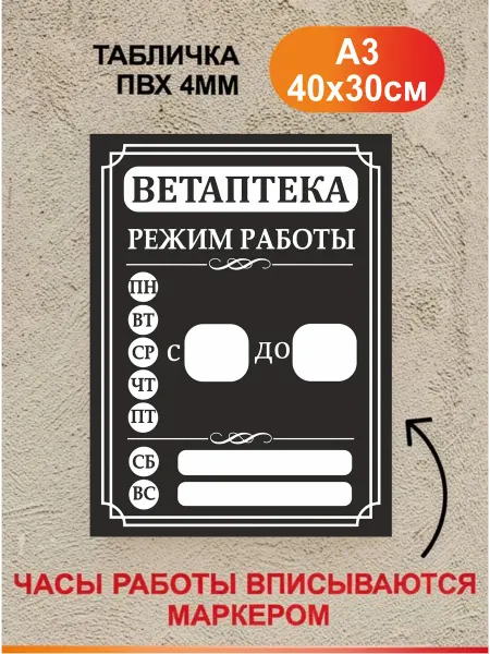 БезТраблтабл Табличка Режим работы - Ветаптека. Вывеска часы работы