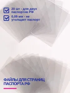 Обложка для страниц паспорта 20 шт
