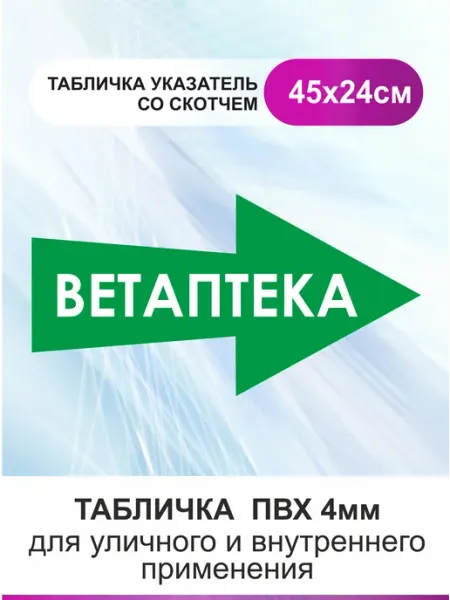 БезТраблтабл Табличка стрелка направляющая ветаптека. Указатель