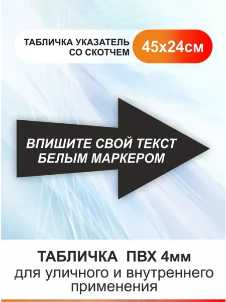 БезТраблтабл Табличка стрелка. Указатель вписывается маркером