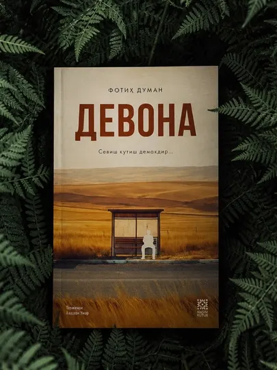 Фатих Думан — «Безумец» книга в мягкой обложке