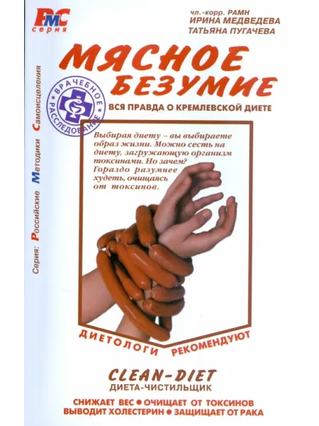 Метафора Мясное безумие. Вся правда о Кремлевской диете