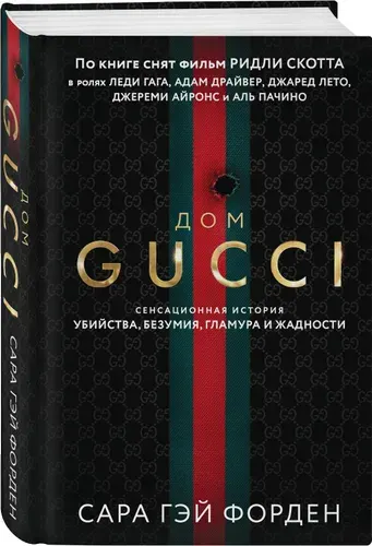 Дом Гуччи. Сенсационная история убийства, безумия, гламура и жадности. Форден С.Г.