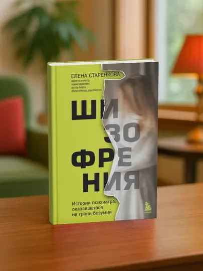 Шизофрения. История психиатра, оказавшегося на грани безумия