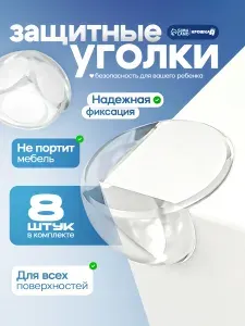 Защитные уголки на мебель / 8 шт