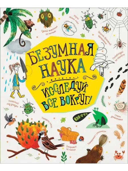 Книжный дом РФ Безумная наука. Исследуй все вокруг!