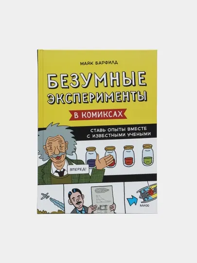 Книга Безумные эксперименты в комиксах. Ставь опыты вместе с известными учеными