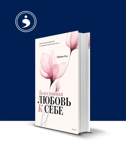 Книга Безусловная любовь к себе, Практическое руководство по осознанию своей уникальности