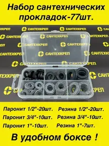 Набор сантехнических прокладок 77шт в удобном боксе.
