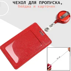 Чехол для пропуска, бейджа и карточек "Бейдж с рулеткой " для работы и школьников.
