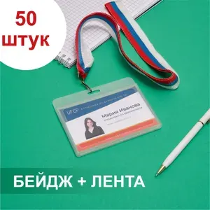 Бейдж горизонтальный пластиковый с лентой триколор - 50 штук: для школьника, для пропуска, для презентаций
