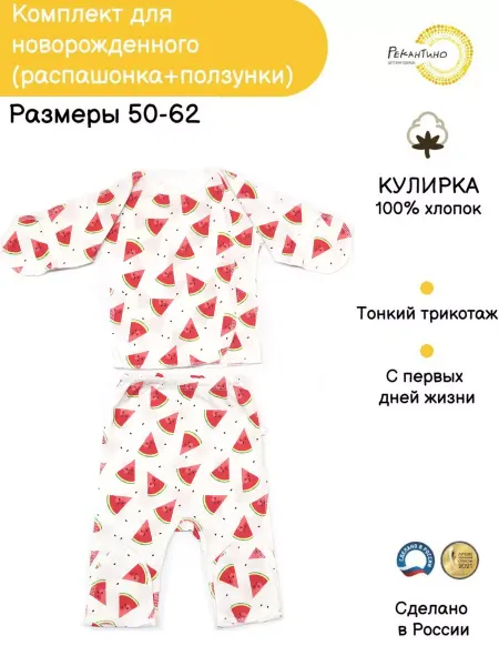 РЕКАНТИНО Комплект для новорожденного