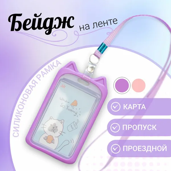 Бейдж "Кошка", на ремешке, силиконовый, пластиковый, для карты, фиолетового цвета