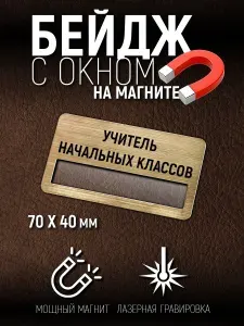 Бейдж учитель начальных классов на магните с окном персонализации