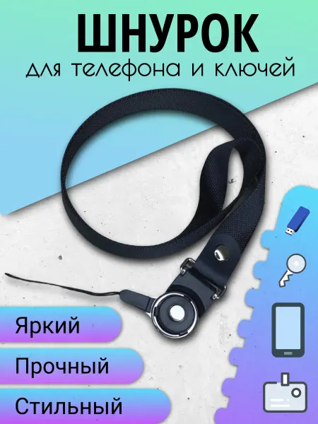 Лента для бейджа шнурок для телефона ключей Ланъярд