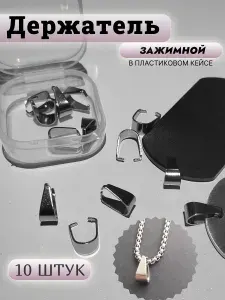Держатель зажимной бейл для бижутерии , жетонов, подвесок , цвет СЕРЕБРО, 10 шт В КЕЙСЕ