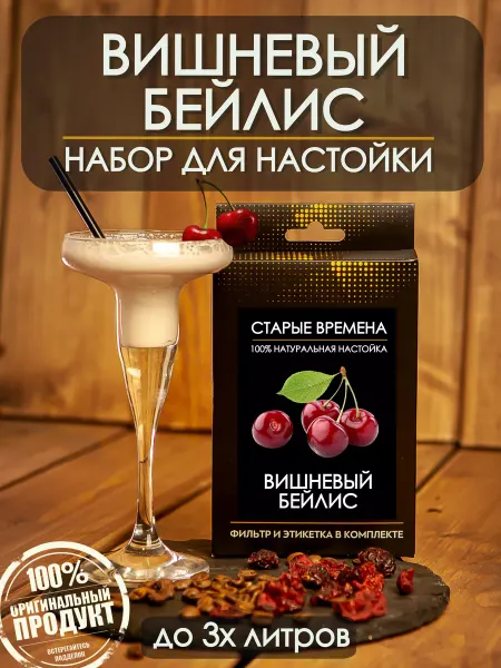 Старые времена Настойка для самогона вишневый бейлис