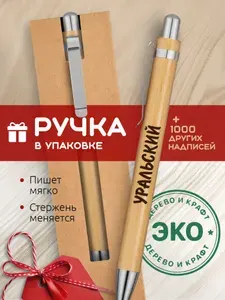 Ручка с гравировкой Уральский