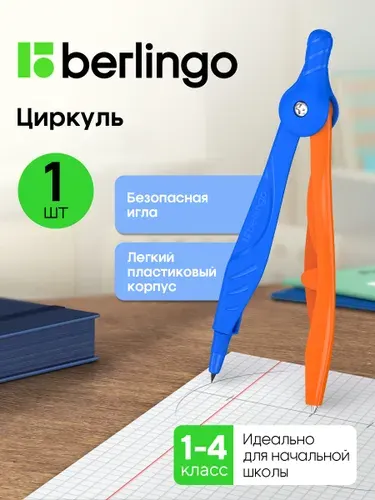 Циркуль школьный пластиковый