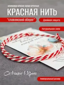 Красно-белая нить "Славянский оберег" , 1шт