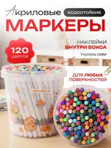 Маркеры акриловые, 120 штук, набор в боксе