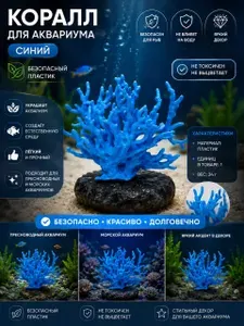 Коралл для аквариума / Голубой/ Безопасный пластик