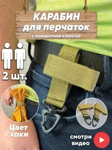 Карабин держатель перчаток, стропы, веревки, бейсболки на пояс, тактическую разгрузку, рюкзак.