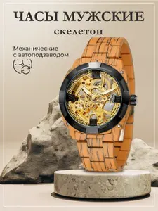 Часы мужские механические скелетоны