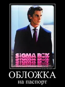 Обложка на паспорт Сигма Бой (Патрик Бейтман)