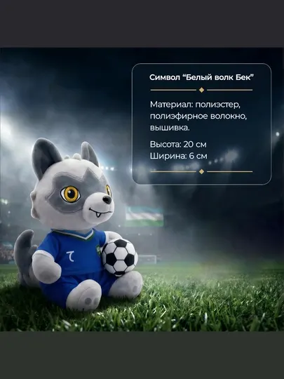 Белый Волк Бек , Мягкая игрушка , Талисман сборной Узбекистана на чемпионате мира