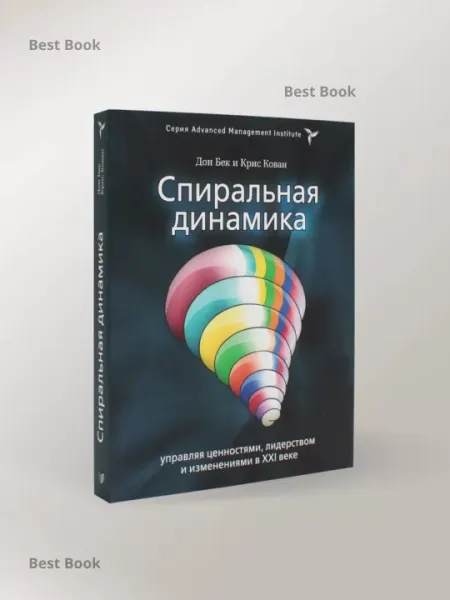 Спиральная динамика. Дон Бек, Крис Кован