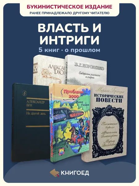 Книгоед Исторические романы Дюма Короленко Бек Скипа Мариан
