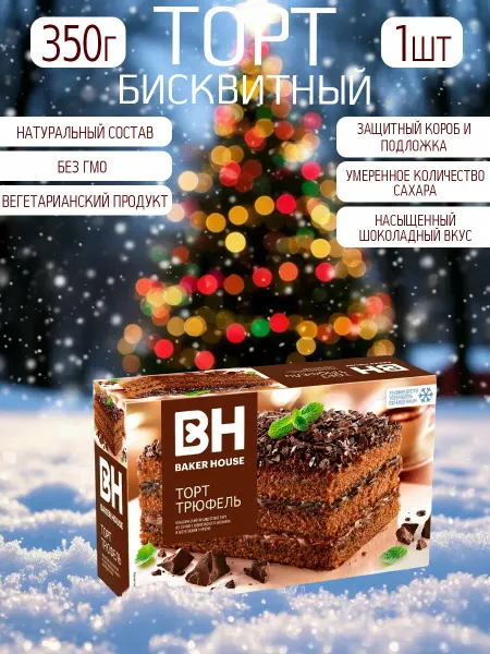 Торт Бекер Хаус 350 гр. бисквитный Трюфель с шоколадом