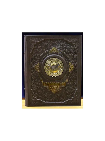 Книжный дом Бекетова Родословная книга Парадная с бронзовой накладкой в подарок