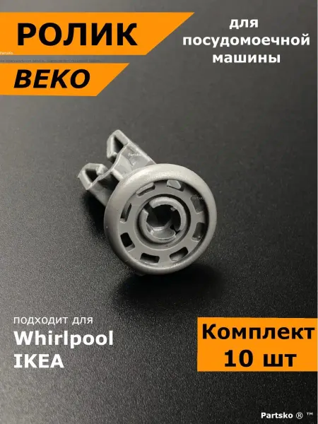 Подшипник Плюс Ролики колесо посудомоечной машины беко