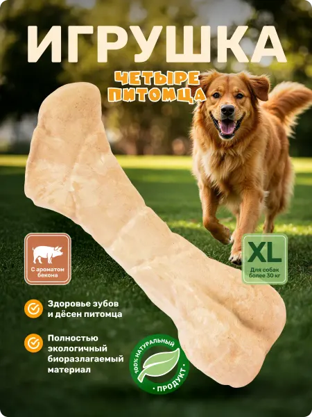 Игрушка для собак жевательная кость со вкусом бекона