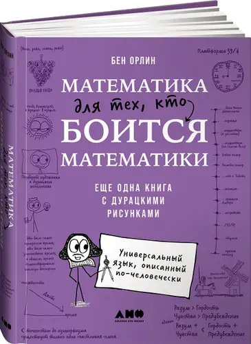 Математика для тех, кто боится математики: Еще одна книга с дурацкими рисунками | Орлин Бен