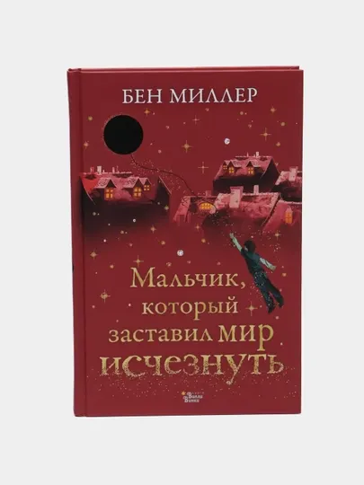 Мальчик, который заставил мир исчезнуть — захватывающая детская фантастика | Бен Миллер