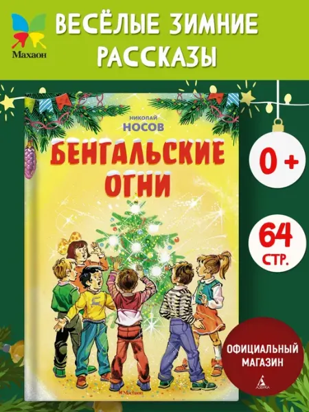 Издательство Махаон Бенгальские огни. Новогодние рассказы для детей